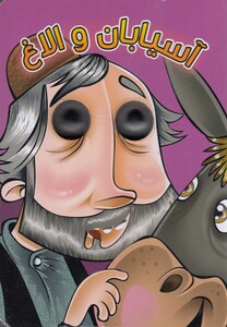 کتاب کتاب های چشمی آسیابان و الاغ