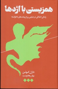 کتاب همزیستی با اژدها