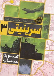 کتاب سرینیتی 3 تسویه‌ حساب