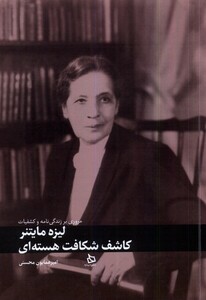 کتاب لیزه مایتنر کاشف‌ شکافت ‌هسته ‌ای