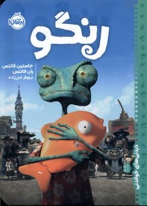 کتاب دیدنی‌ های خواندنی رنگو