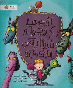 کتاب اژدها‌ کوچولو ‌و شوالیه‌ی ریزه‌ میزه