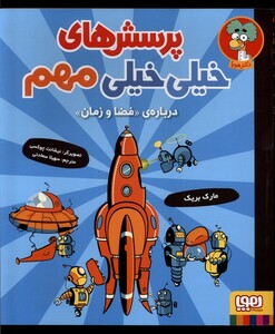 کتاب پرسش های خیلی خیلی مهم 4 درباره فضا و زمان