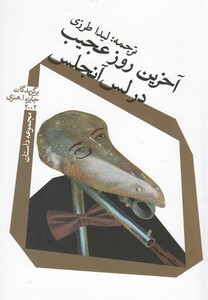 کتاب آخرین روز عجیب در لس آنجلس