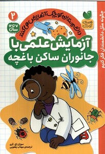 کتاب دانشمندان کوچک2 آزمایش ‌علمی‌ با جانوران ساکن باغچه