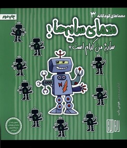 کتاب معمای سایه‌ها سایه‌ من‌ کدام ‌است