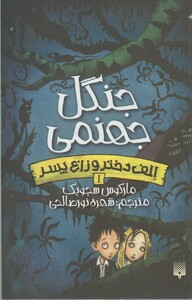 کتاب الف دختر و زارع پسر 1 جنگل جهنمی