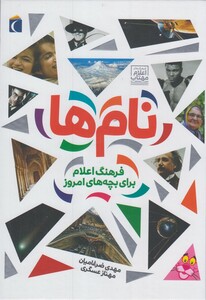 کتاب فرهنگ اعلام برای بچه های امروز