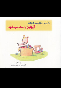 کتاب بازی ها و رفتا رها آپولین راننده