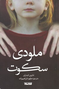 کتاب ملودی سکوت