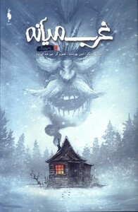 کتاب کمیک غرب میانه 10 پدر بزرگ