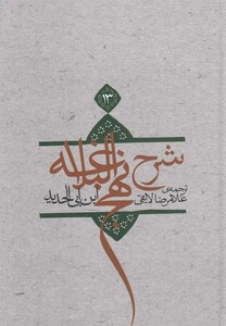 کتاب شرح نهج البلاغه ج  13 سلفون