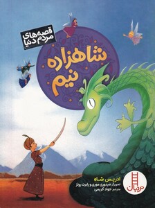 کتاب قصه مردم دنیا شاهزاده ‌نیم