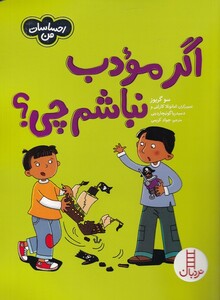 کتاب احساسات من اگر‌ مودب‌ نباشم ‌چی