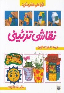 کتاب شما هم هنرمندید نقاشی تزئینی