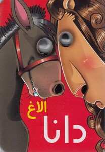 کتاب کتاب های چشمی الاغ دانا