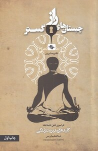 کتاب چیستان های راز گستر کلید ‌های ‌مدیریت‌ زندگی