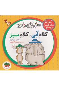 کتاب آموزش مفاهیم پایه  3  کلاه آبی کلاه سبز