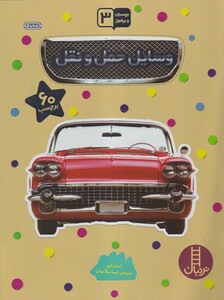 کتاب بچسبان و بیاموز 6 وسایل حمل ونقل