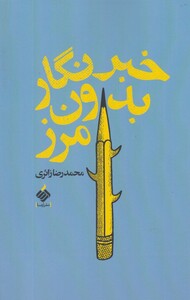 کتاب خبرنگار بدون مرز