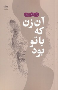 کتاب آن زن که با تو بود