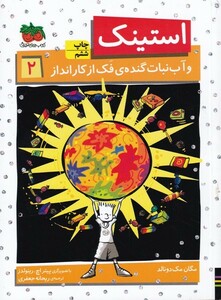 کتاب استینک 2 و آب نبات گنده ی فک از کار انداز