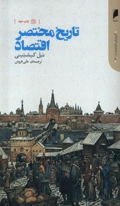 کتاب تاریخ مختصر اقتصاد