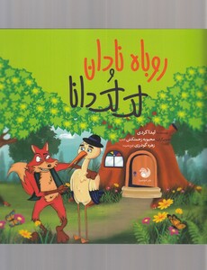 کتاب روباه نادان و لک لک دانا