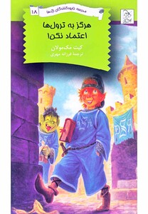 کتاب نابود کنندگان  اژدها 18 هرگز به ترول ها اعتماد نکن