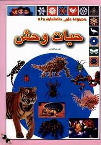 کتاب علمی‌دانشنامه  1 حیات وحش