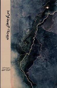 کتاب پس کوچه‌های رودخانه