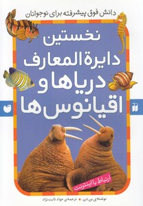 کتاب نخستین دایره المعارف دریا ها و اقیانوس ها