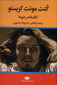 کتاب کنت مونت کریستو 3 جلدی