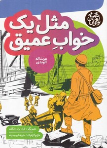 کتاب گنجینه رمان مثل‌ یک‌ خواب‌ عمیق