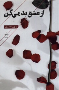 کتاب از عشق بد می‌گن