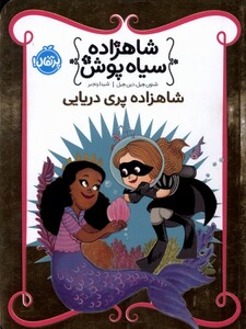 کتاب شاهزاده سیاه پوش 9 شاهزاده‌ پری‌ دریایی
