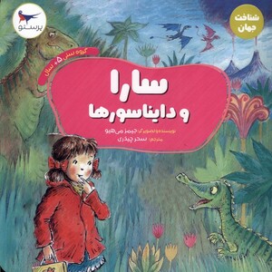 کتاب سارا و دایناسور ها