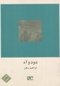 کتاب دود و آه