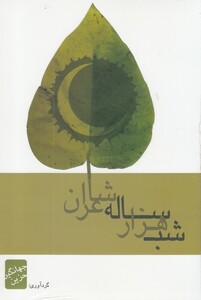 کتاب شب هزار ساله شاعران