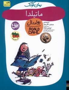 کتاب رمان کودک رولددال 7 ماتیلدا