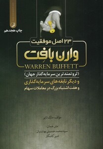 کتاب 23 اصل موفقیت وارن بافت