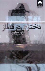 کتاب دختری در قطار