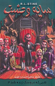 کتاب سایه وحشت 28 شبی که عروسک زنده شد 3