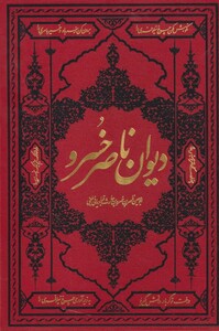 کتاب دیوان ناصر خسرو