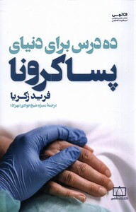 کتاب ده درس برای دنیای پسا کرونا