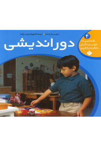 کتاب شخصیت خوب و مثبتی(ج4،دوراندیشی)