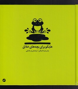 کتاب هایکو برای بچه‌های خلاق