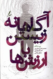 کتاب آگاهانه زیستن با ارزش‌ها