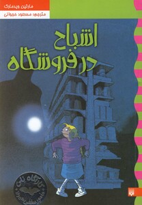 کتاب کارآگاه نلی 5 اشباح در فروشگاه