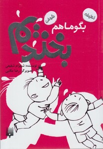 کتاب بگو ما هم بخندیم 6